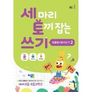 세 마리 토끼 잡는 쓰기 2 (맞춤법+받아쓰기), NE능률