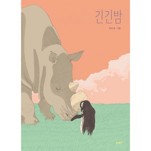 긴긴밤 큰 판형 양장본, 문학동네, 루리