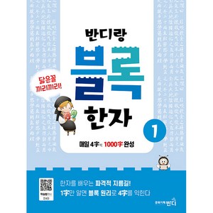 반디랑 블록한자 1:매일 4글자 씩 1000글자 완성, 문화기획반디