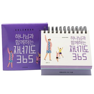 하나님과 함께하는 자녀기도 365 캘린더, 생명의말씀사