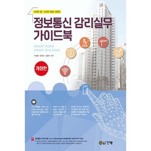 정보통신 감리실무 가이드북:스마트 홈·스마트 빌딩 시대의, 건기원, 이상일, 장희순, 김정수