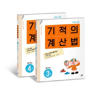 기적의 계산법 2학년 세트, 수학, 초등 2학년