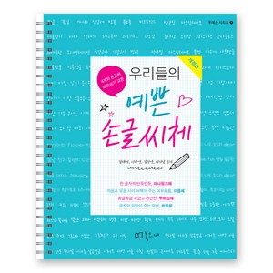 우리들의 예쁜 손글씨체 스프링북 우예손 시리즈 1 개정판, 김태민, 이다영, 김진영, 이지남, 북코디