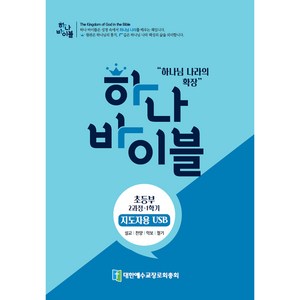 하나바이블 초등부 2과정 1학기 지도자용 USB, 대한예수교장로회총회