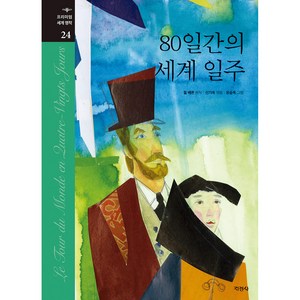 80일간의 세계 일주, 지경사, 쥘 베른