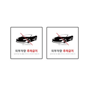 도시정원 아크릴 외부차량주차금지 표지판 화이트 130 W-58, 2개