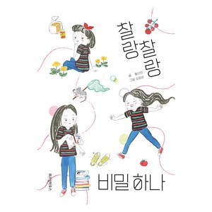 찰랑찰랑 비밀 하나, 위즈덤하우스, 황선미