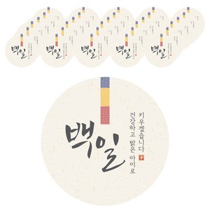 인디케이 한지 삼색 백일 원형 스티커 120p, 혼합색상, 120개