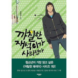 까칠한 재석이가 사라졌다, 애플북스, 고정욱