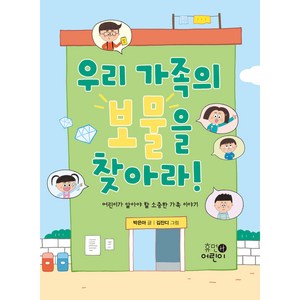 우리 가족의 보물을 찾아라!:어린이가 알아야 할 소중한 가족 이야기, 휴먼어린이