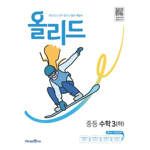 올리드 중등 수학 3(하) (2023년), 미래엔, 중등3학년