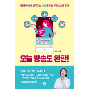 오늘 방송도 완판!:사람의 마음을 움직이는 ‘실전! 라이브 커머스 성공 전략’, 이현숙, 서사원