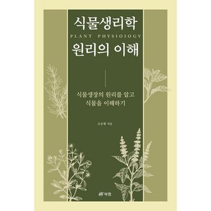 식물생리학 원리의 이해:식물생장의 원리를 알고 식물을 이해하기, 북랩, 조운행