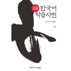 고급 한국어 학습 사전(2015), 커뮤니케이션북스