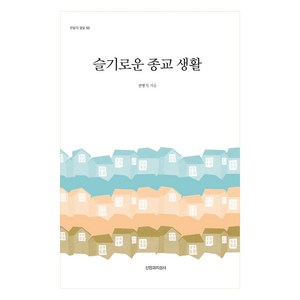 한알의 밀알 53 슬기로운 종교 생활, 신앙과지성사