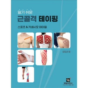 알기 쉬운 근골격 테이핑:스포츠 & 키네시오 테이핑, 예방의학사, 김도균 외