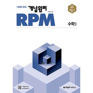 개념원리 RPM 알피엠 고등 수학 1