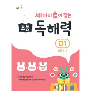 세 마리 토끼 잡는 초등 4-1 독해력 D1, NE능률, D1단계, 초등4학년