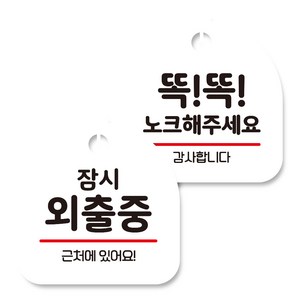 뭉키데코 고리형 안내표지판 화이트 2종 세트