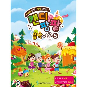 캔디팡팡 음악이론 5, 조희순, 삼호뮤직