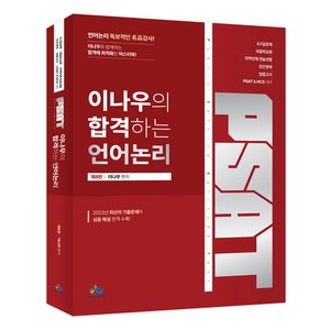 이나우의 합격하는 언어논리:5급 7급 공채 국립외교원 지역인재 견습선발, 윌비스