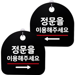 뭉키데코 고리형 안내표지판 2종 블랙 S8 세트, 1세트, S8_081(정문 이용 오른쪽, 정문 이용 왼쪽)