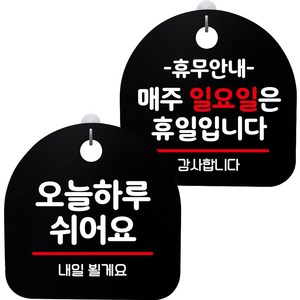 뭉키데코 고리형 안내표지판 2종 블랙 S8 세트, 1세트, S8_051(오늘 하루 쉬어요, 휴무안내 매주 일요일 휴일)