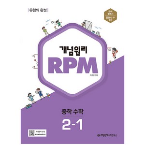 개념원리 2024 RPM 알피엠 중학 수학, 중등 2-1