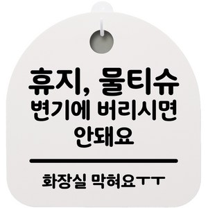 뭉키데코 걸이용 안내판 S2, 192 휴지 물티슈 변기에 버리시면 안돼요 화이트, 1개