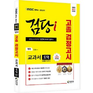 2023 iMBC 캠퍼스 “검당i” 고졸 검정고시 교과서 도덕(생활과 윤리), 지식과미래