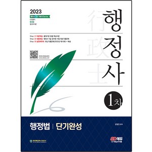 2023 행정사 1차 행정법 단기완성:출제기준 맞춤 핵심이론, 시대고시기획