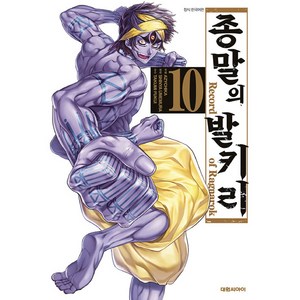 종말의 발키리, 10권, 대원씨아이