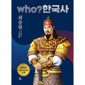 who? 한국사 최충헌, 다산어린이, 18권