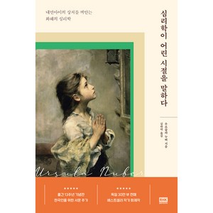 심리학이 어린 시절을 말하다:내면아이의 상처를 껴안는 화해의 심리학, 알에이치코리아, 우르술라 누버