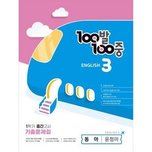 100발 100중 중등 영어 3-1 중간고사 기출문제집 동아 윤정미 (2024년), 영어영역, 중등 3-1, 에듀원