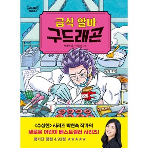 구드래곤 시리즈 : 급식 알바 구드래곤, 다산어린이, 2권