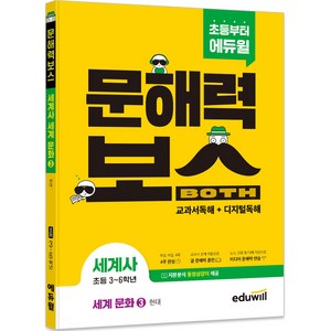 초등 문해력보스 세계사 세계 문화 3 현대, 에듀윌