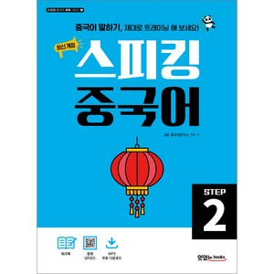 최신개정 스피킹 중국어 STEP2, 맛있는북스, Step 2