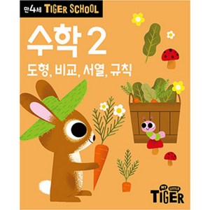 타이거스쿨 만4세 수학, 2권, 삼성출판사