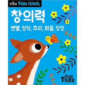 타이거스쿨 만5세 창의력, 마이리틀타이거