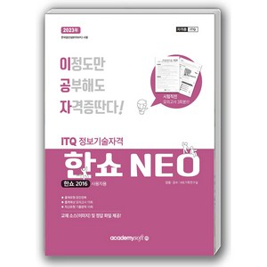 2023 이공자 ITQ 한쇼 NEO 2016 일반형, 아카데미소프트