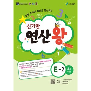 에듀왕 신기한 연산왕 (2024년), 수학, E-2