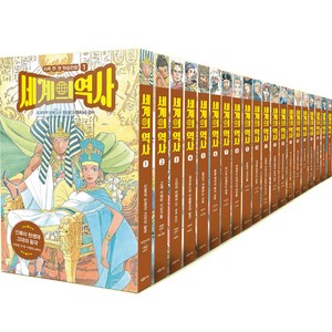 세계의 역사 하루 한 권 학습만화 세트 전 20권