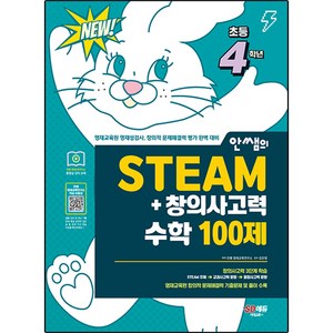 안쌤의 STEAM + 창의사고력 수학 100제, 시대고시기획, 3단계, 초등4학년