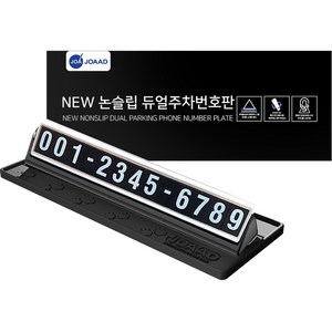 조아애드 NEW 논슬립 듀얼 주차 번호판, 1개, 실버