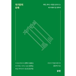 자기만의 트랙:개인 회사 시장을 넘나드는 새 시대의 일 전략서, 북스톤, 김나이