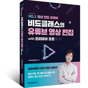 NO.1 영상 편집 유튜버비됴클래스의 유튜브 영상 편집 with 프리미어 프로:영상 편집 1등 채널 비됴클래스와 유튜브 영상 편집 시작하기, 한빛미디어