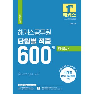 해커스공무원 단원별 적중 600제 한국사 9급 공무원 개정판, 해커스