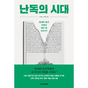 난독의 시대:문해력 붕괴 어떻게 해야 할 것인가?, 박세당,  박세호, 다산스마트에듀