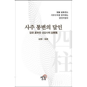 사주통변의 달인:맹사 하중기 상담사례 주해집, 시공명리학